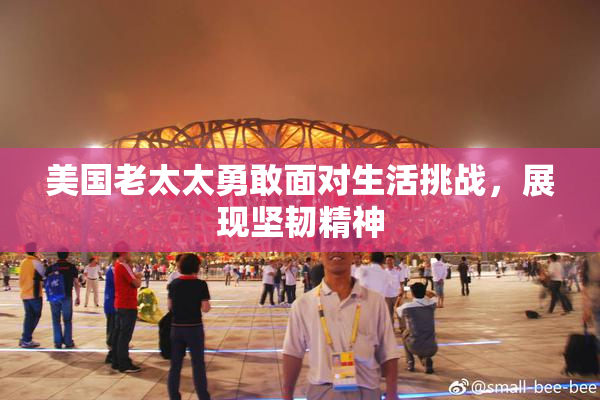 美国老太太勇敢面对生活挑战，展现坚韧精神