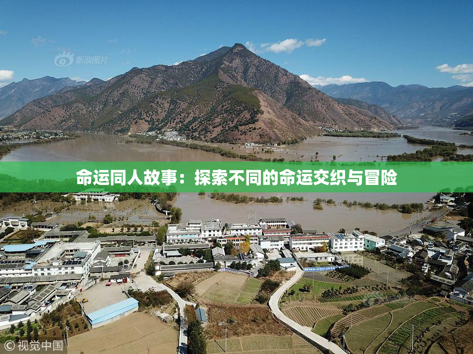 命运同人故事：探索不同的命运交织与冒险