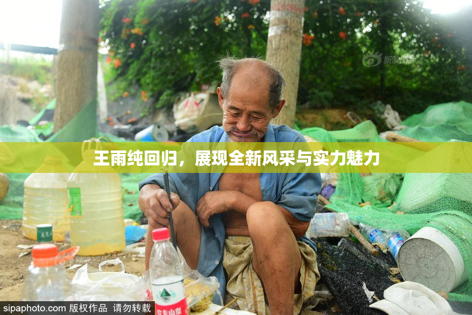 王雨纯回归，展现全新风采与实力魅力