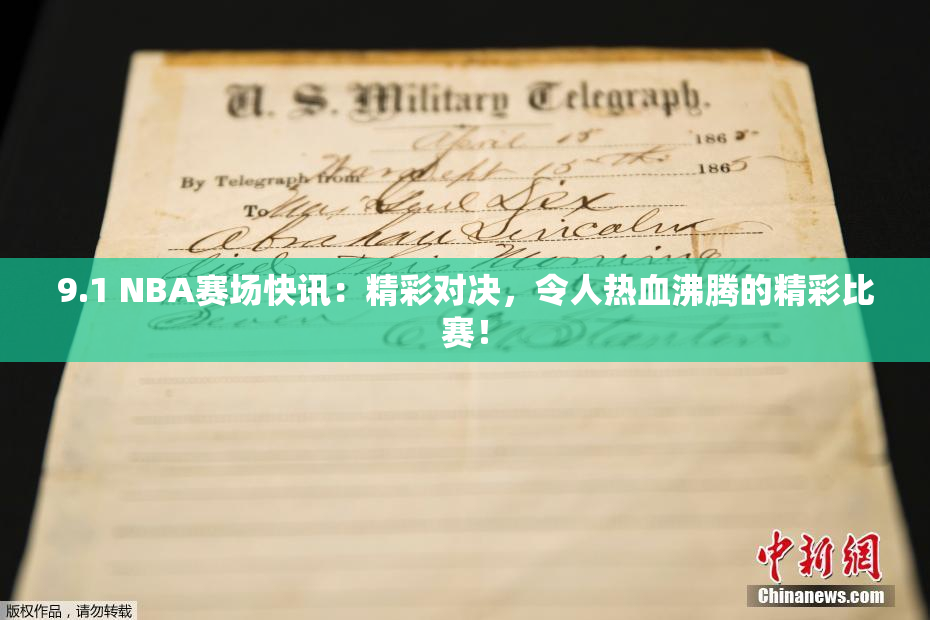 9.1 NBA赛场快讯：精彩对决，令人热血沸腾的精彩比赛！