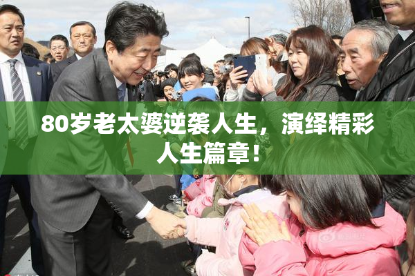 80岁老太婆逆袭人生，演绎精彩人生篇章！