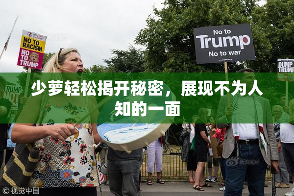 少萝轻松揭开秘密，展现不为人知的一面