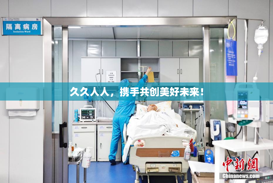 久久人人，携手共创美好未来！