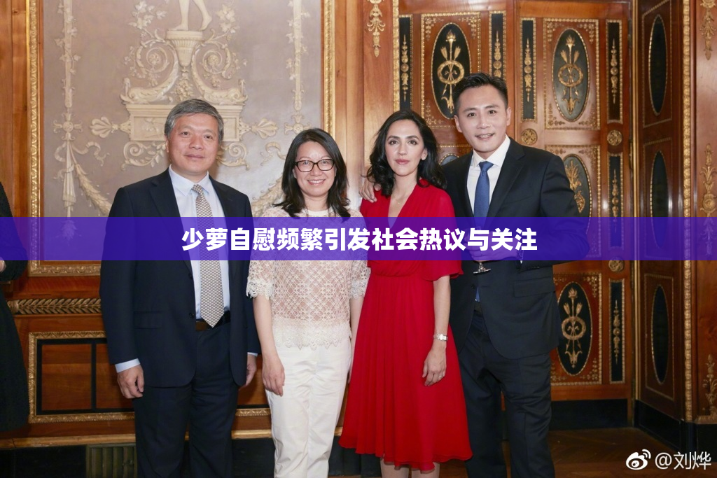 少萝自慰频繁引发社会热议与关注