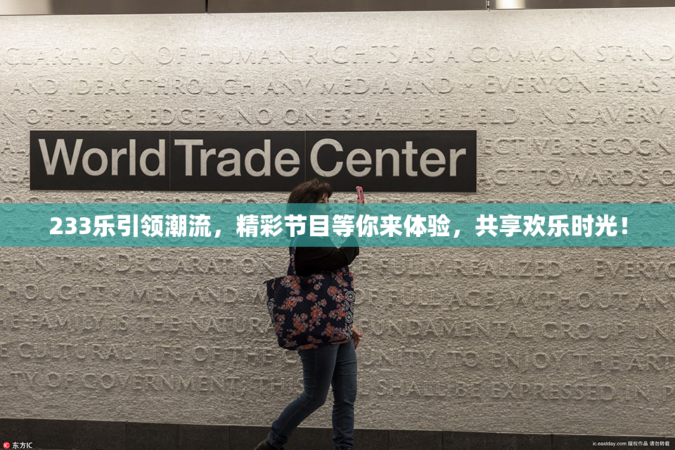 233乐引领潮流，精彩节目等你来体验，共享欢乐时光！