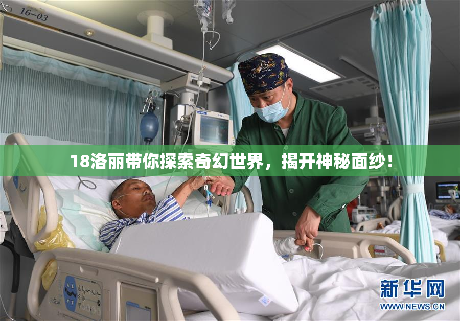 18洛丽带你探索奇幻世界，揭开神秘面纱！