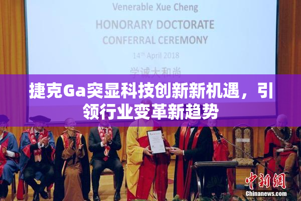 捷克Ga突显科技创新新机遇，引领行业变革新趋势