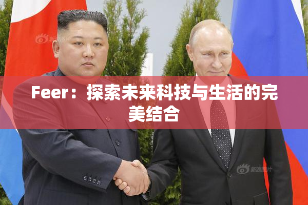 Feer：探索未来科技与生活的完美结合
