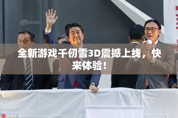 全新游戏千仞雪3D震撼上线，快来体验！