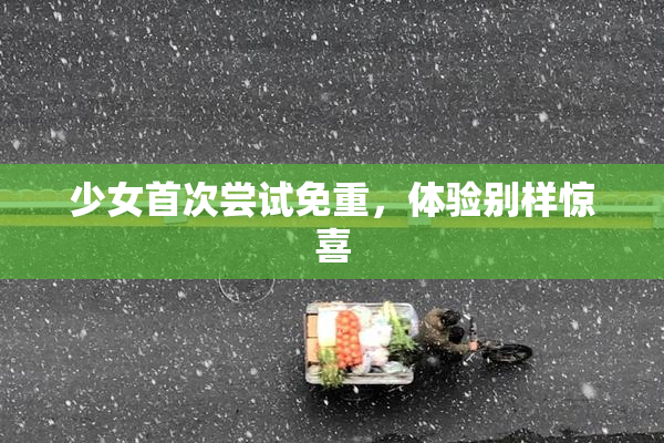 少女首次尝试免重，体验别样惊喜