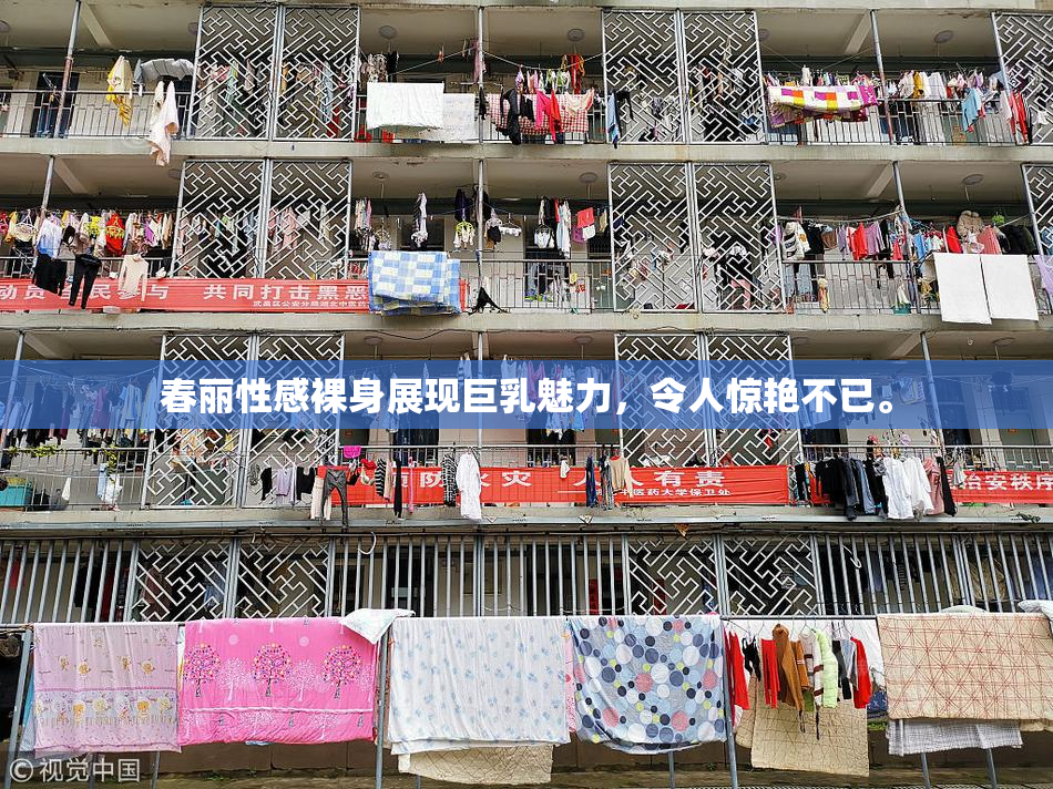 春丽性感裸身展现巨乳魅力，令人惊艳不已。