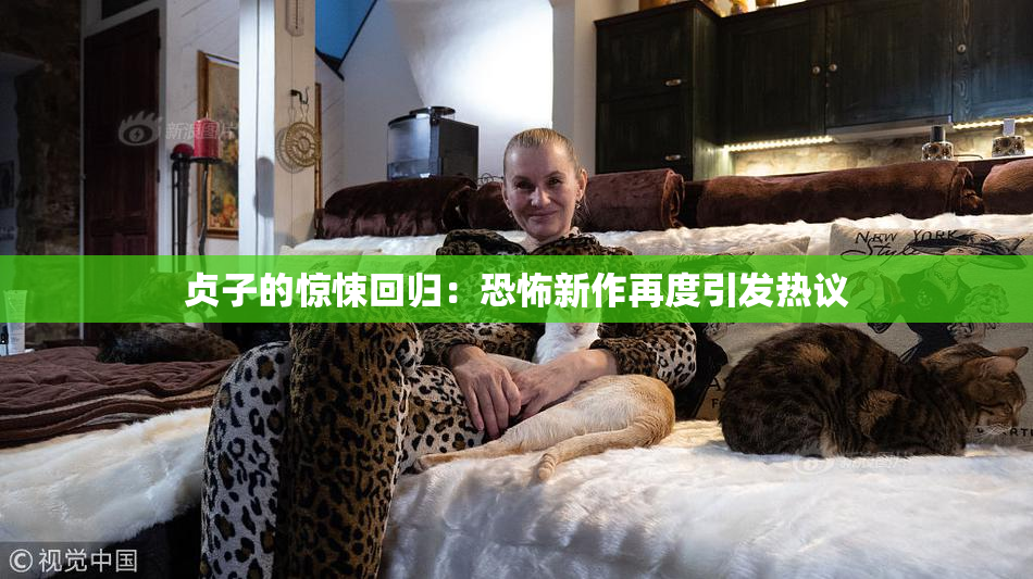 贞子的惊悚回归：恐怖新作再度引发热议