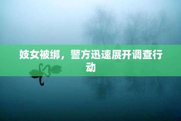 妓女被绑，警方迅速展开调查行动