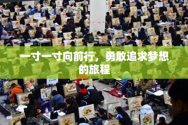 一寸一寸向前行，勇敢追求梦想的旅程