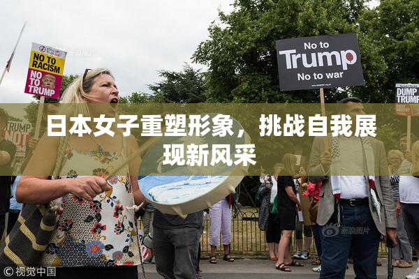 日本女子重塑形象，挑战自我展现新风采
