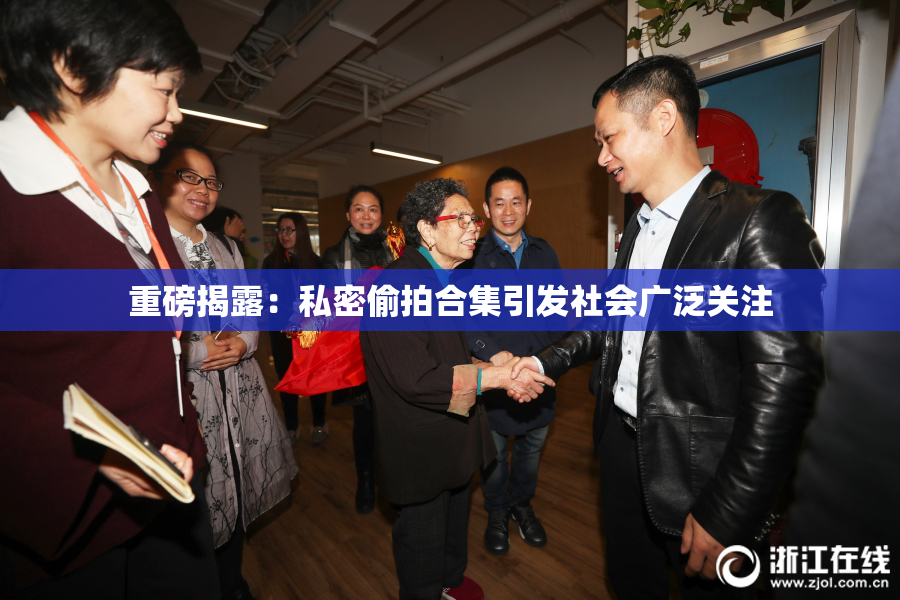 重磅揭露：私密偷拍合集引发社会广泛关注