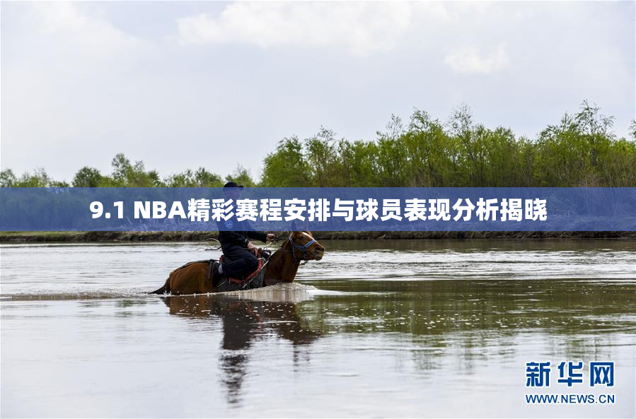 9.1 NBA精彩赛程安排与球员表现分析揭晓