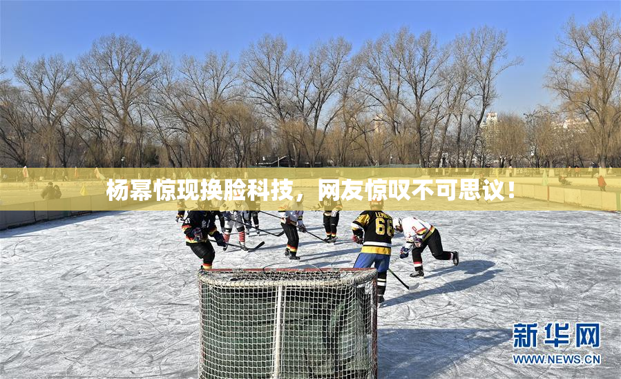 杨幂惊现换脸科技，网友惊叹不可思议！