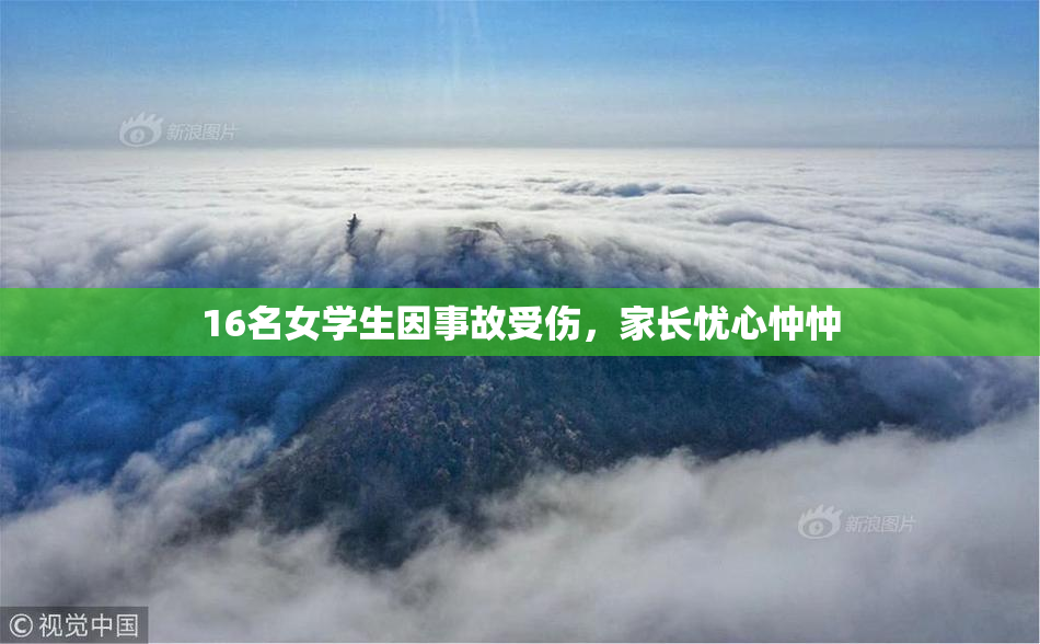 16名女学生因事故受伤，家长忧心忡忡