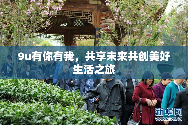 9u有你有我，共享未来共创美好生活之旅