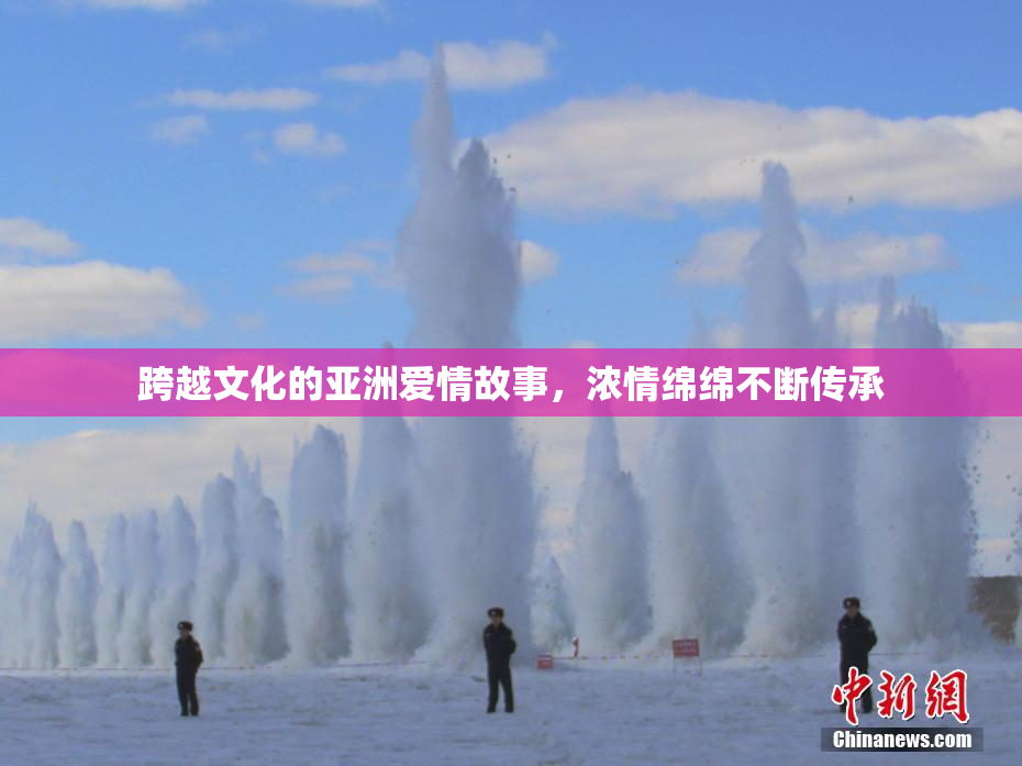 跨越文化的亚洲爱情故事，浓情绵绵不断传承