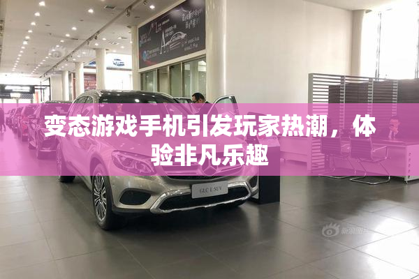 变态游戏手机引发玩家热潮，体验非凡乐趣