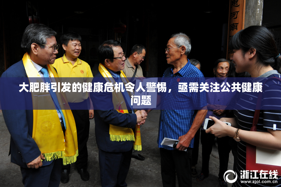 大肥胖引发的健康危机令人警惕，亟需关注公共健康问题