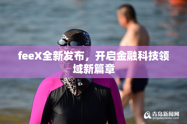 feeX全新发布，开启金融科技领域新篇章