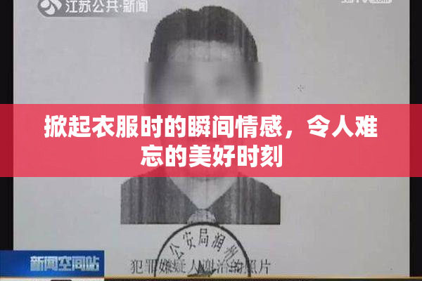 掀起衣服时的瞬间情感，令人难忘的美好时刻