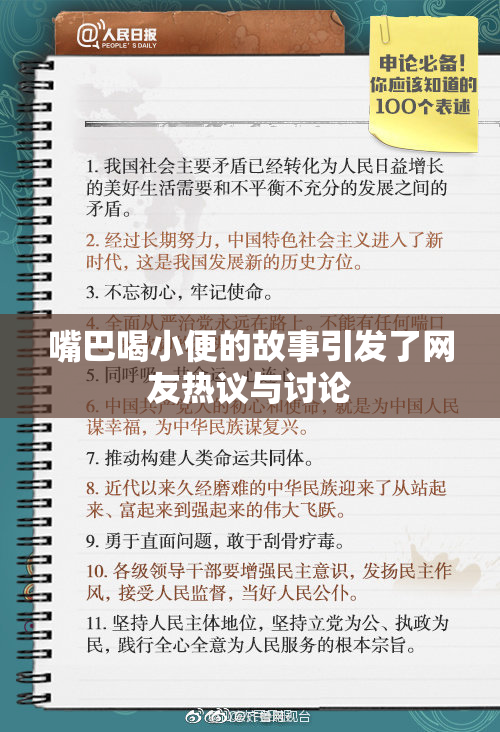 嘴巴喝小便的故事引发了网友热议与讨论