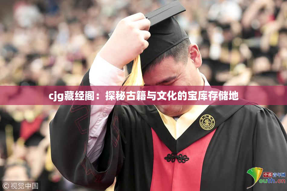 cjg藏经阁：探秘古籍与文化的宝库存储地