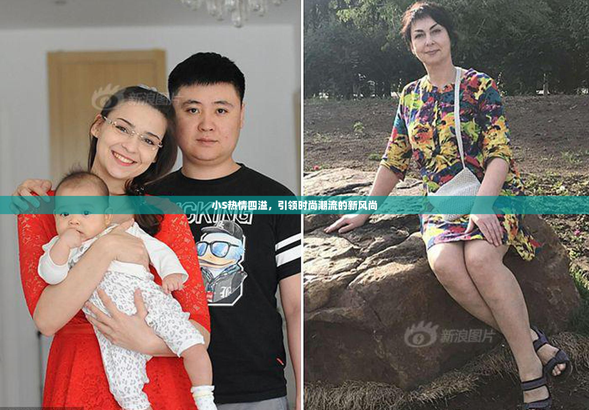 小S热情四溢，引领时尚潮流的新风尚