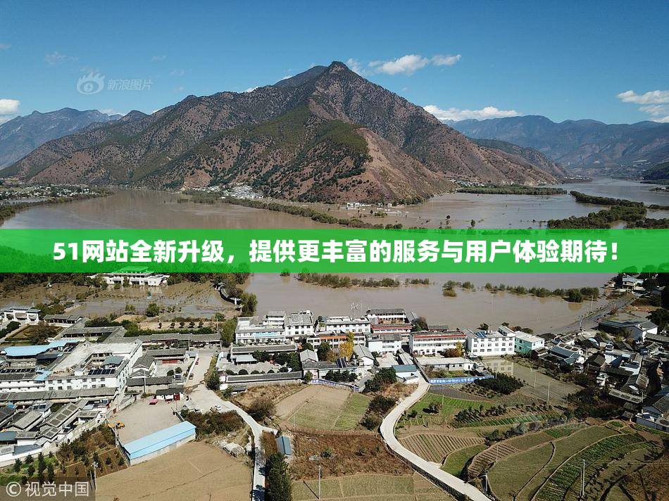 51网站全新升级，提供更丰富的服务与用户体验期待！