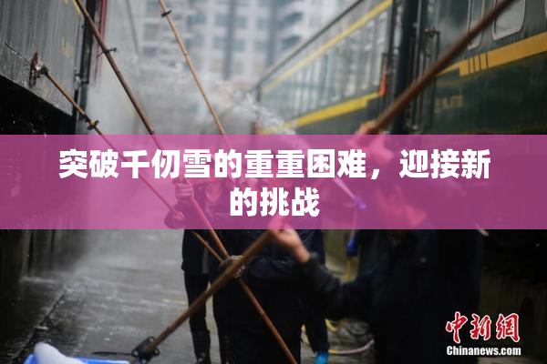 突破千仞雪的重重困难，迎接新的挑战