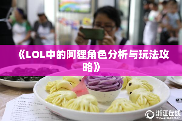 《LOL中的阿狸角色分析与玩法攻略》
