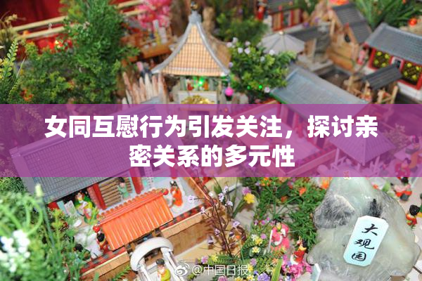 女同互慰行为引发关注，探讨亲密关系的多元性
