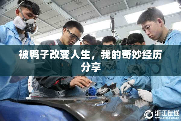 被鸭子改变人生，我的奇妙经历分享