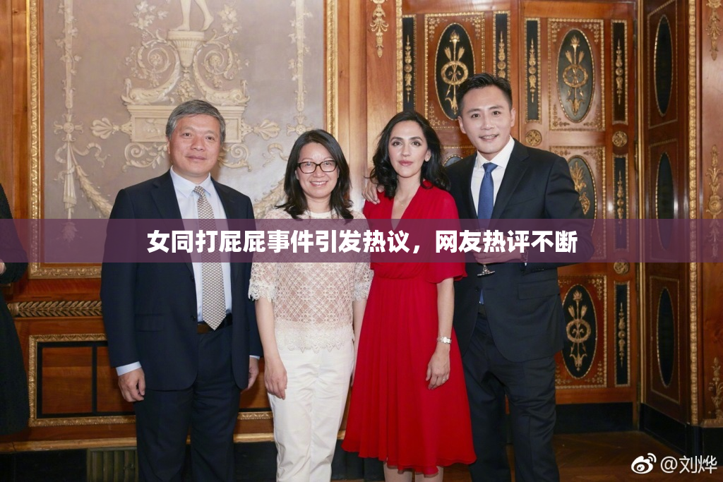 女同打屁屁事件引发热议，网友热评不断