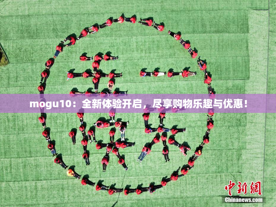 mogu10：全新体验开启，尽享购物乐趣与优惠！