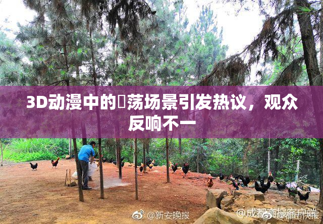 3D动漫中的婬荡场景引发热议，观众反响不一