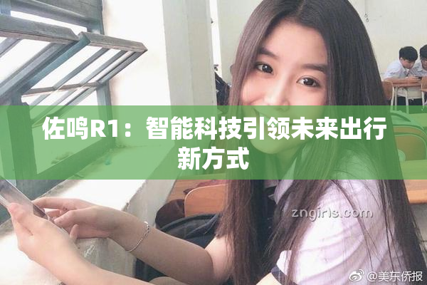 佐鸣R1：智能科技引领未来出行新方式