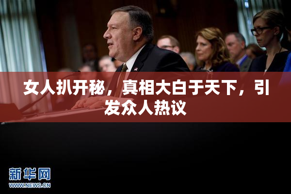 女人扒开秘，真相大白于天下，引发众人热议