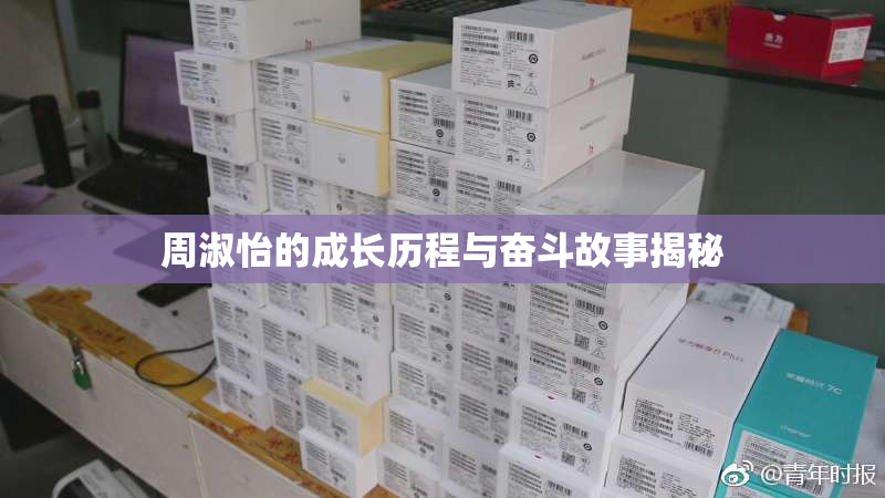 周淑怡的成长历程与奋斗故事揭秘