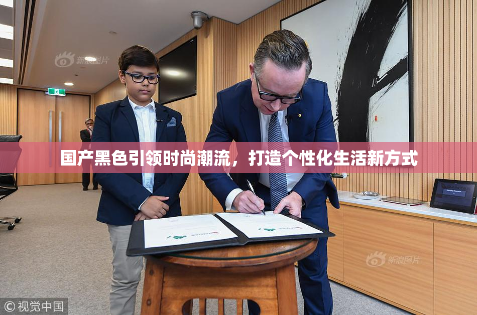 国产黑色引领时尚潮流，打造个性化生活新方式