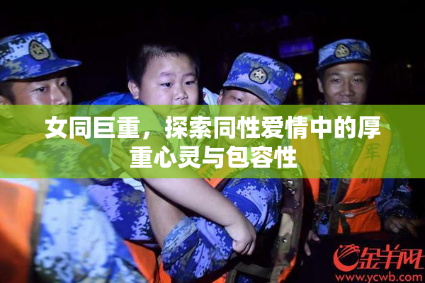 女同巨重，探索同性爱情中的厚重心灵与包容性