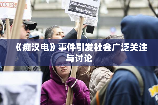 《痴汉电》事件引发社会广泛关注与讨论