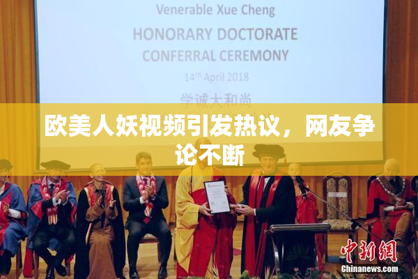 欧美人妖视频引发热议，网友争论不断
