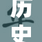 历史辩证主义的深刻内涵与现代启示