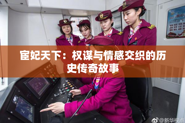 宦妃天下：权谋与情感交织的历史传奇故事