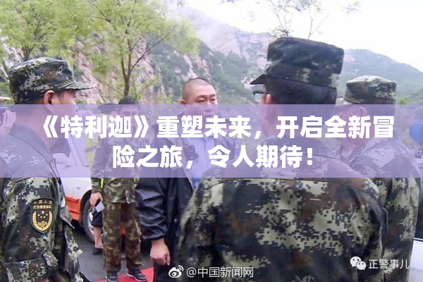 《特利迦》重塑未来，开启全新冒险之旅，令人期待！